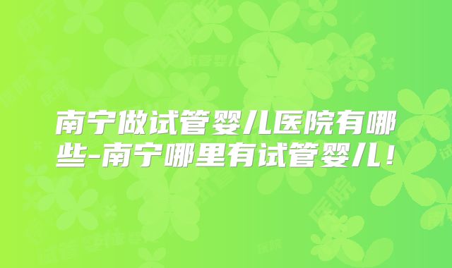 吉尔吉斯斯坦试管婴儿术后恢复，比什凯克女性如何科学调养？