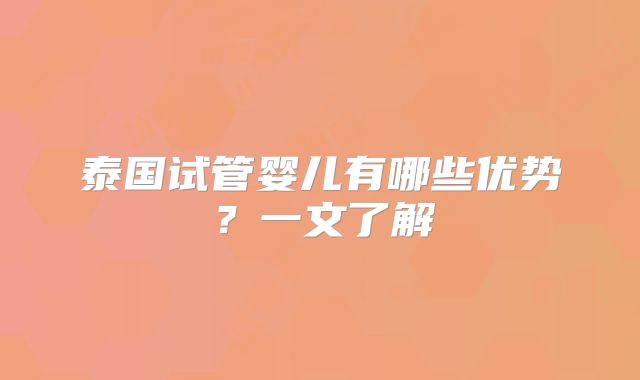 泰国试管婴儿有哪些优势？一文了解