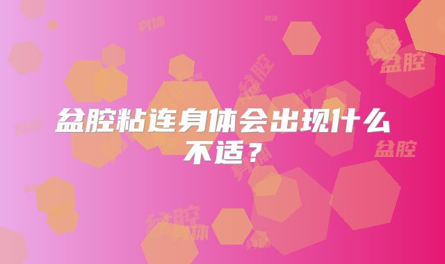 盆腔粘连身体会出现什么不适？