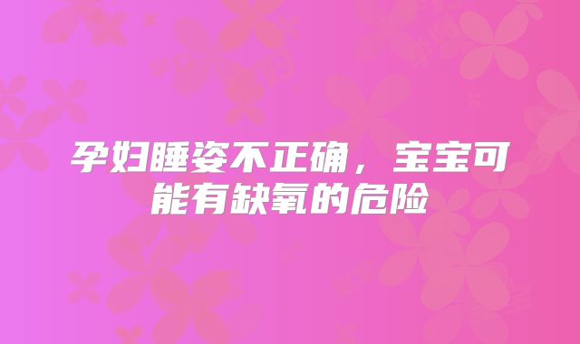 孕妇睡姿不正确，宝宝可能有缺氧的危险