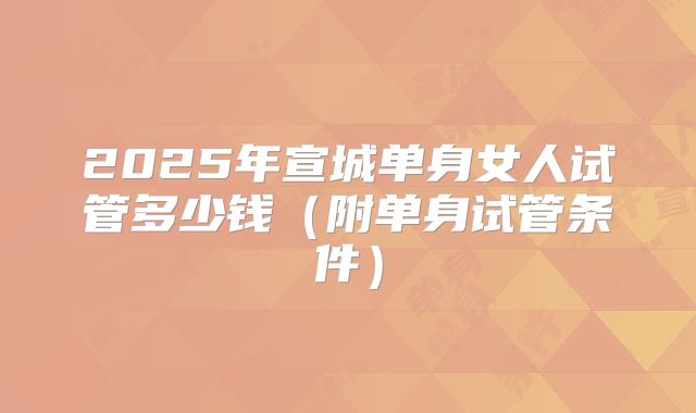 中医辅助提高试管婴儿成功率，杭州案例分享能否激发信心？