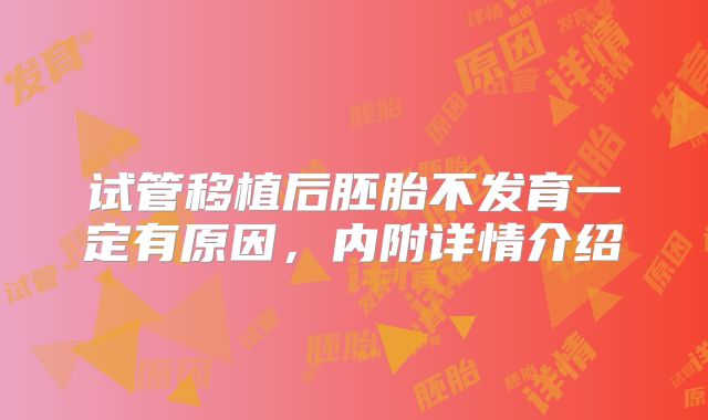 试管移植后胚胎不发育一定有原因，内附详情介绍