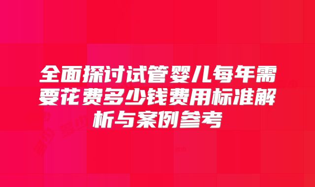 揭秘:众多人士选择泰国进行IVF的奥秘!