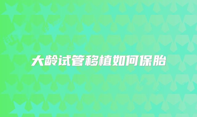 大龄试管移植如何保胎
