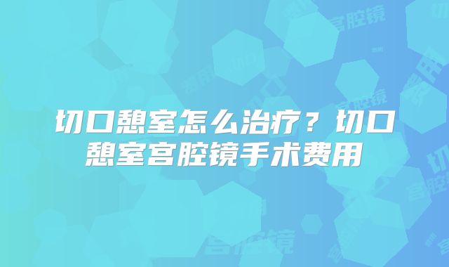 广州一代、第三代试管婴儿要多少钱？成功率是多少？