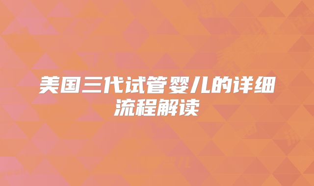 美国三代试管婴儿的详细流程解读