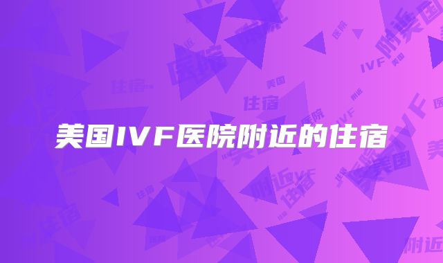 美国IVF医院附近的住宿