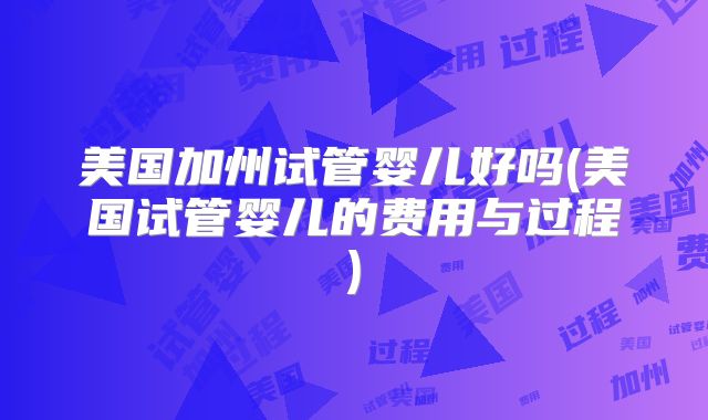 成都试管私立医院排名靠前，武汉做试管的医院哪些好
