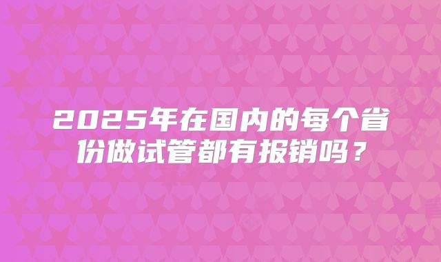 2025年在国内的每个省份做试管都有报销吗？