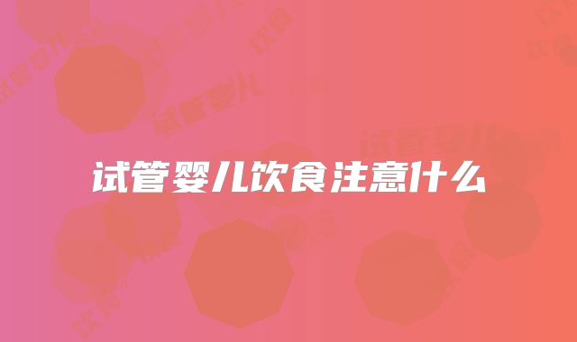 试管婴儿饮食注意什么