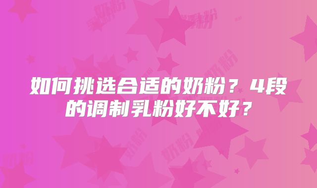 如何挑选合适的奶粉?4段的调制乳粉好不好?