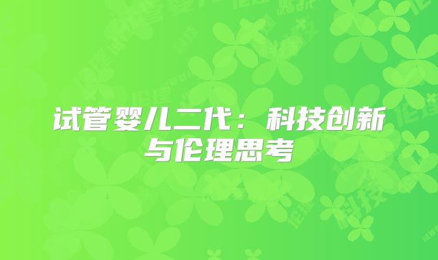 试管婴儿二代：科技创新与伦理思考