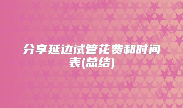 分享延边试管花费和时间表(总结)