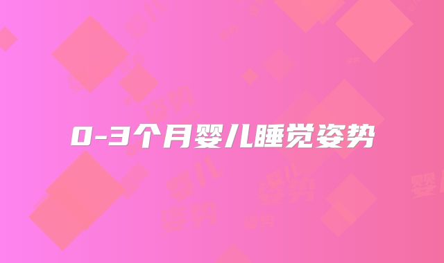 0-3个月婴儿睡觉姿势