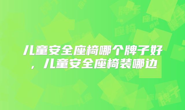 儿童安全座椅哪个牌子好，儿童安全座椅装哪边
