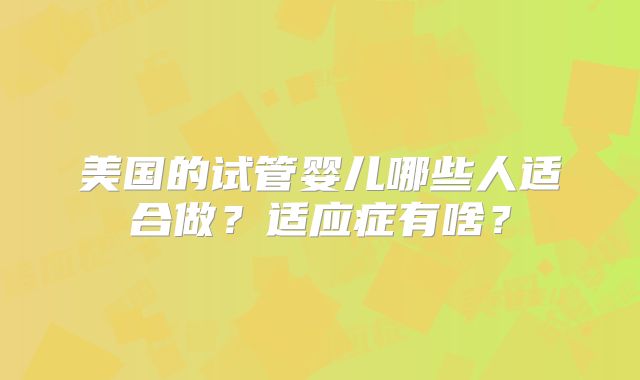 如何提高三代试管婴儿的成功率,三代试管婴儿怎么做！