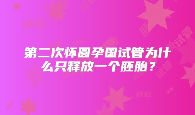 第二次怀圆孕国试管为什么只释放一个胚胎？