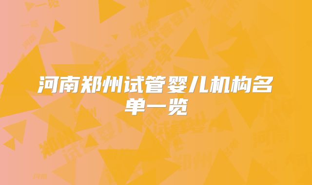 河南郑州试管婴儿机构名单一览