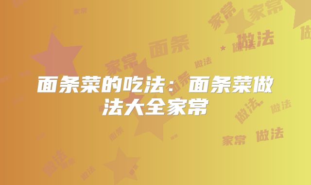 面条菜的吃法:面条菜做法大全家常