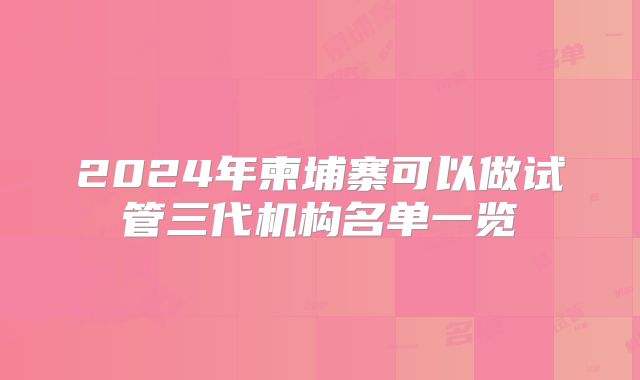 2024年柬埔寨可以做试管三代机构名单一览