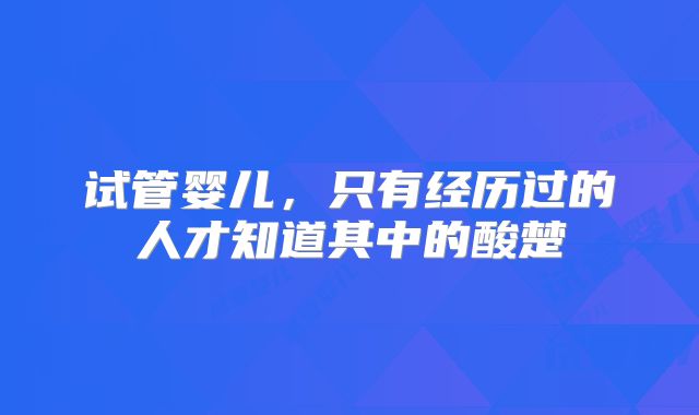试管婴儿，只有经历过的人才知道其中的酸楚