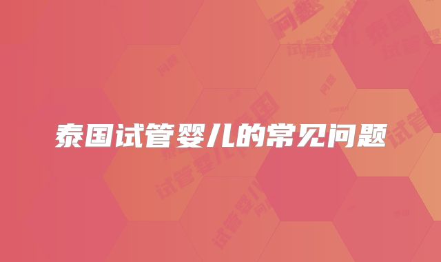 泰国试管婴儿的常见问题