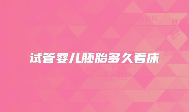 试管婴儿胚胎多久着床