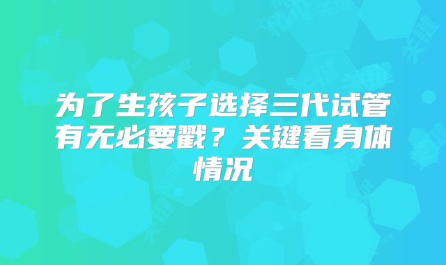 试管婴儿多少钱?美国三代试管婴儿诊所应准备多少预算?