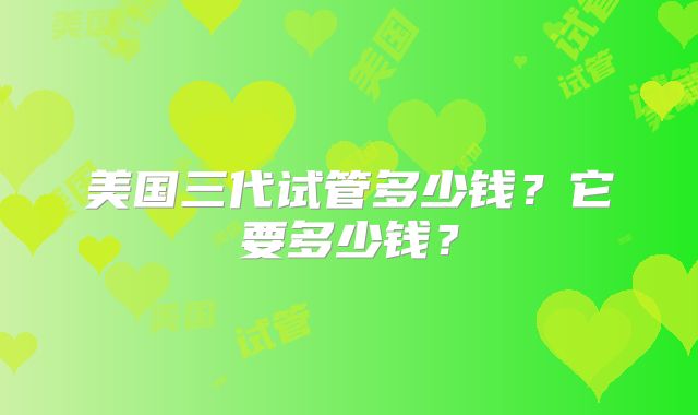 广州哪些医院可以做三代试管技术？附三代试管费用明细介绍