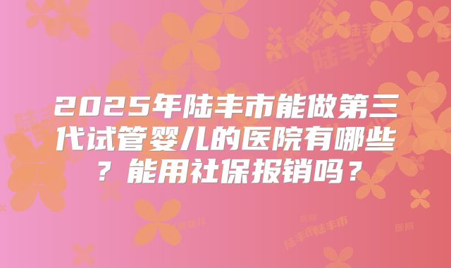 全国较出名的三代试管医院有哪家？北三医为何出类拔萃？