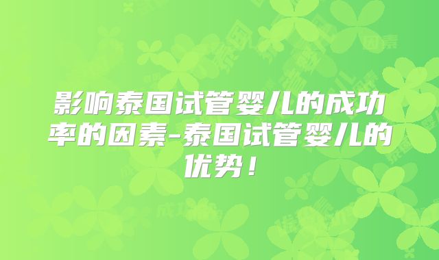 影响泰国试管婴儿的成功率的因素-泰国试管婴儿的优势！