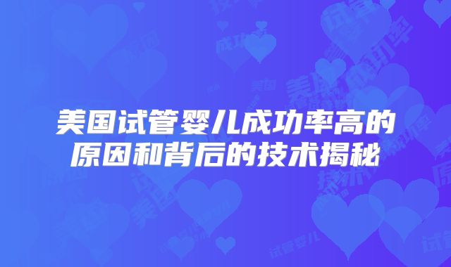 美国试管婴儿成功率高的原因和背后的技术揭秘