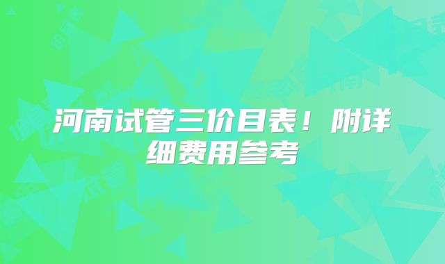 河南试管三价目表！附详细费用参考