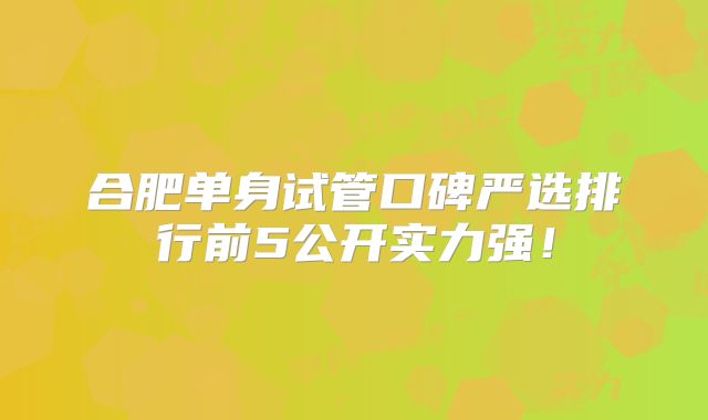 合肥单身试管口碑严选排行前5公开实力强！