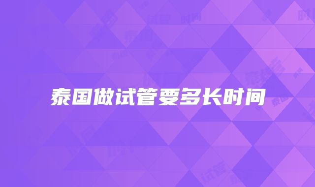 泰国做试管要多长时间
