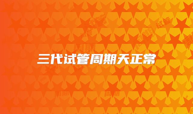 三代试管周期天正常
