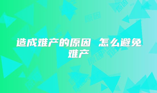造成难产的原因 怎么避免难产