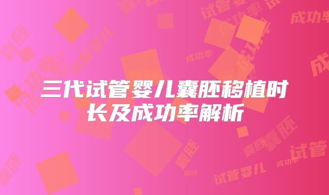 三代试管婴儿囊胚移植时长及成功率解析