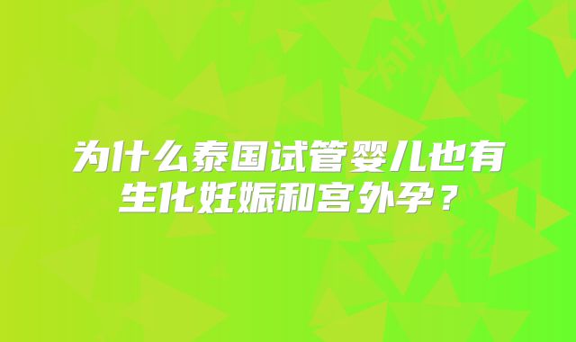 为什么泰国试管婴儿也有生化妊娠和宫外孕？