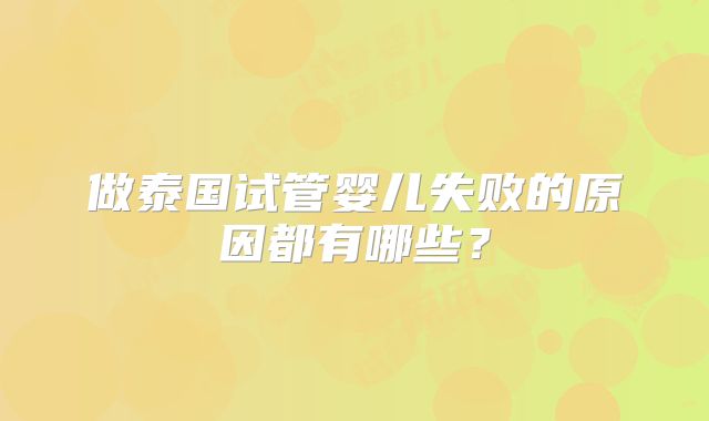 做泰国试管婴儿失败的原因都有哪些？