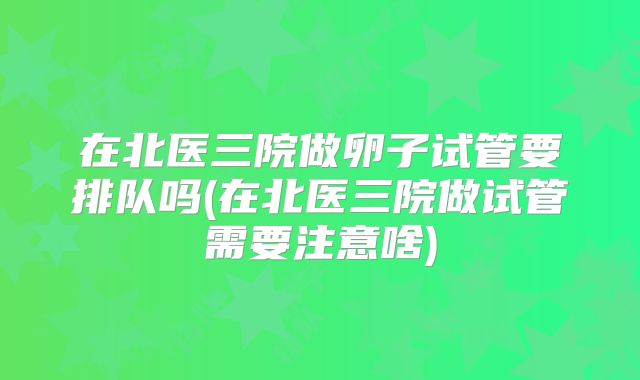 未婚试管孕妈（单身女试管3胞胎）