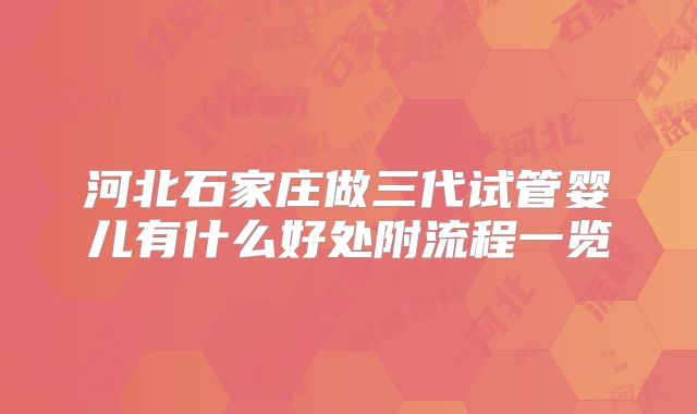 河北石家庄做三代试管婴儿有什么好处附流程一览