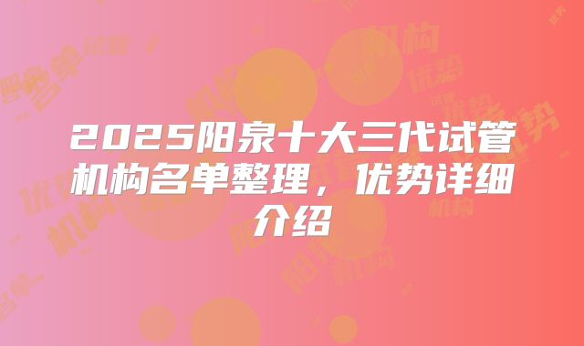 2025阳泉十大三代试管机构名单整理,优势详细介绍