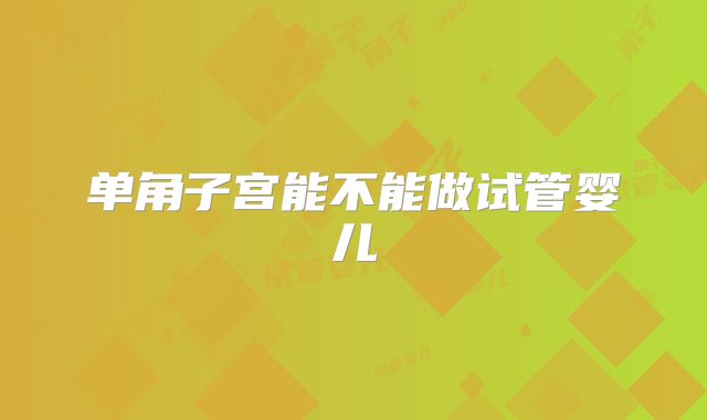 单角子宫能不能做试管婴儿