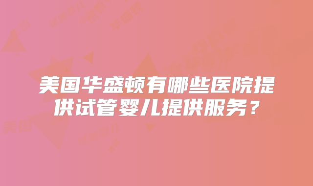 湖南第三代试管基础费用多少钱？湖南哪里可以做三代试管？