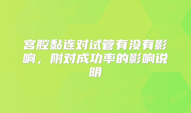 宫腔黏连对试管有没有影响，附对成功率的影响说明