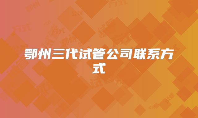 鄂州三代试管公司联系方式