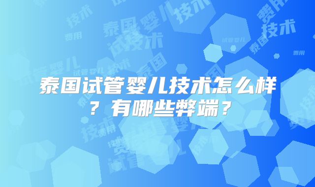 泰国试管婴儿技术怎么样？有哪些弊端？