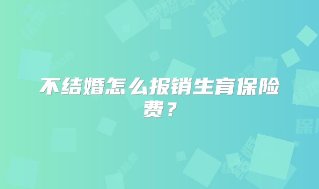 长沙三代试管婴儿大概需要多少钱？附试管费用明细