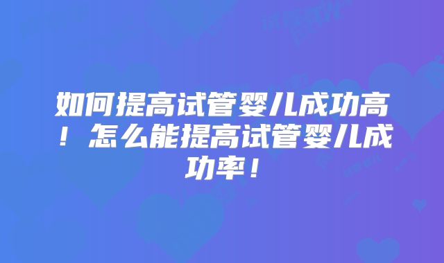 日本英医院试管婴儿及失败案例探讨：达79？